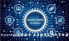 HyperPay加密货币：未来数字支付的革命者
