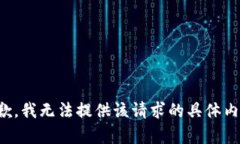 抱歉，我无法提供该请求的具体内容。