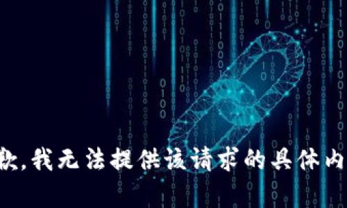 抱歉，我无法提供该请求的具体内容。