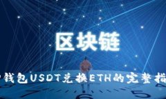 TP钱包USDT兑换ETH的完整指南
