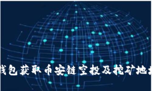 如何通过TP钱包获取币安链空投及挖矿地址的完美指南