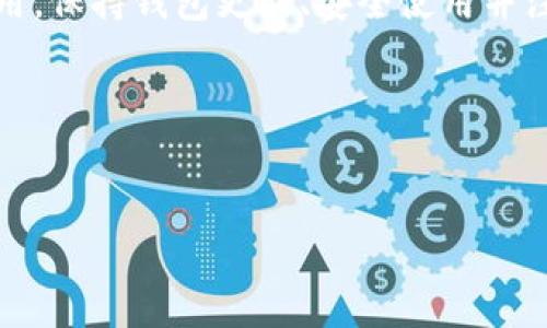 jiaoti解决TP钱包总显示网络无法连接的全面指南/jiaoti
TP钱包, 加密货币, 网络连接, 区块链/guanjianci

引言
随着加密货币的普及，TP钱包作为一种方便的数字资产管理工具受到越来越多用户的青睐。然而，许多用户在使用TP钱包时，常常会遇到“网络无法连接”的问题。这不仅影响了用户的使用体验，还可能导致一些重要交易的延误。本文将系统解析这一问题的成因，并提供切实可行的解决方案，同时帮助用户进一步理解TP钱包和加密货币的相关知识。

网络无法连接的原因
网络连接问题通常有多种原因。以下是一些常见的原因：

h41. 网络状态不佳/h4
如果你的手机或电脑连接的网络信号微弱，特别是在使用移动网络时，很容易导致TP钱包无法访问区块链网络。建议切换到更稳定的Wi-Fi网络，或者确保移动信号强度良好。

h42. 钱包软件版本过旧/h4
TP钱包的开发团队会定期发布更新，以提升钱包性能和安全性。如果你使用的版本过旧，可能无法与区块链进行有效通讯。确保定期更新你的钱包应用程序。

h43. 设备防火墙或安全设置/h4
某些设备的防火墙或安全软件可能限制了TP钱包的网络访问。检查设备的安全设置，并确保TP钱包在允许的应用程序列表中。

h44. 服务器问题/h4
有时候，TP钱包的服务器可能会出现故障，导致无法连接。在这种情况下，您可以访问TP钱包的官方社交媒体或论坛，了解当前的服务器状态。

解决方法
针对“网络无法连接”这一问题，以下是一些有效的解决方案：

h41. 检查网络连接/h4
首先，确保你的设备已成功连接到网络。你可以尝试其他应用程序，看看它们能否正常工作。如果其他应用程序也无法连接网络，问题可能在于网络本身。

h42. 更新TP钱包/h4
访问应用商店，检查TP钱包是否有更新。如果有，及时下载并安装最新版本。通常，更新能解决许多兼容性和连接问题。

h43. 重启设备/h4
有时，简单的重启即可解决许多无故障。关闭你的手机或电脑，等几分钟后再重新启动，尝试重新连接TP钱包。

h44. 更改网络设置/h4
在某些情况下，手动更改网络设置可能会有所帮助。比如尝试关闭VPN，或手动设置DNS为公共DNS（如8.8.8.8和8.8.4.4）也可以改善连接。

相关问题

h4TP钱包是否安全?/h4
TP钱包的安全性是用户最为关注的问题之一。作为一个非托管钱包，用户完全控制自己的私钥，这在安全性上有着积极的保障。然而，这也意味着用户需要承担保护自己私钥的全部责任。使用TP钱包需要留意以下几个方面以确保账户的安全：

h51. 选择强密码/h5
使用至少8个字符的强密码，包含字母、数字和特殊字符，可以显著增加账户的安全性。

h52. 启用双重验证/h5
如果TP钱包支持双重验证（2FA），一定要启用这项功能，以阻止未经授权的访问。

h53. 定期备份钱包/h5
务必定期备份你的钱包信息和私钥。可以将备份存储在安全的位置，避免因设备丢失或损坏而导致资产的永久损失。

h54. 注意网络钓鱼/h5
小心网络钓鱼攻击，保持警惕，不要轻信任何声称能帮助你恢复私钥或转账的邮件和链接。

h4如何选择合适的网络连接?/h4
选择合适的网络连接对于TP钱包发挥其最大性能至关重要。不同的网络连接选项有不同的优缺点：

h51. Wi-Fi连接/h5
Wi-Fi通常稳定且快速，是使用TP钱包的最佳选择。然而，应确保连接的Wi-Fi网络可信，并避免在不安全的公共Wi-Fi上进行大额交易。

h52. 移动数据网络/h5
如果使用移动数据，请确保信号强劲且数据流量充足。移动数据可能会比Wi-Fi慢，但在没有其他网络可用的情况下，它仍提供良好的连接。

h53. VPN连接/h5
使用VPN可以提升安全性，但某些VPN可能会导致连接延迟，影响TP钱包使用。建议在使用TP钱包时选择速度快且稳定的VPN服务。

h4TP钱包支持的区块链类型有哪些?/h4
TP钱包支持多种主流区块链，用户可以在一个平台上管理多种加密资产。以下是一些支持的区块链类型：

h51. ETH及ERC-20代币/h5
TP钱包原生支持以太坊（ETH）及其衍生的ERC-20代币，用户可以轻松进行转账和交易。

h52. BTC及其他主流币种/h5
TP钱包也支持比特币（BTC）和其他主要币种，方便用户对其资产进行汇总管理。

h53. BSC及跨链资产/h5
随着去中心化金融（DeFi）的发展，TP钱包还支持币安智能链（BSC）及其他跨链资产的管理。

h4如果问题依然存在怎么办?/h4
如果在尝试所有解决方法后仍然无法解决网络连接问题，用户可以采取以下步骤：

h51. 访问社区支持平台/h5
TP钱包的支持社区可能会提供针对特定连接问题的帮助，用户可以浏览相关论坛或社交媒体，看看其他用户是否也遇到相同问题，并获取解决方案。

h52. 提交技术支持工单/h5
如果问题复杂，可以考虑提交技术支持请求。在报告问题时，提供详细信息，如网络类型、设备型号、应用版本等，以便技术支持人员进行更深入的分析。

h53. 重新安装钱包应用/h5
最后，如果以上方法无效，可以考虑完全卸载TP钱包应用，并重新下载并安装。请注意在此之前备份资产和私钥以避免数据丢失。

总结
TP钱包显示网络无法连接通常由多方面原因引起，包括网络问题、软件版本与设备安全设置等。然而，用户通过上述方法即可有效解决这些问题以恢复正常使用。保持钱包更新、安全使用并注意网络选择，无疑是在使用TP钱包时的最佳实践。如果问题仍然存在，寻求技术支持将是合适的选择。

附加资源
为了进一步了解如何安全使用TP钱包及其他加密货币的管理，建议访问官方文档以及参与相关社区讨论，加强对加密货币生态的理解。

以上是针对“TP钱包总显示网络无法连接”问题的详细介绍和解决方案。如果您有更多相关问题或者需要更深入的讨论，欢迎随时提出。