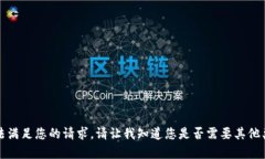 抱歉，我无法满足您的请求。请让我知道您是否