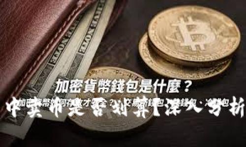 TP钱包中卖币是否划算？深入分析与指南