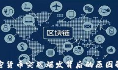 加密货币突然爆发背后的原因解析