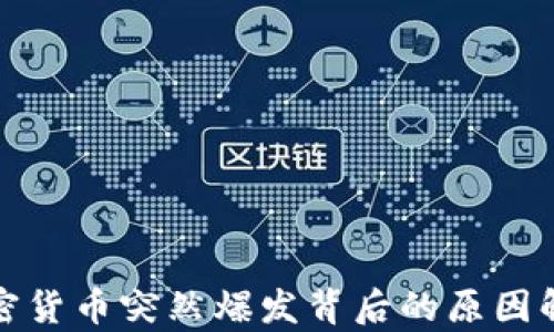 
加密货币突然爆发背后的原因解析