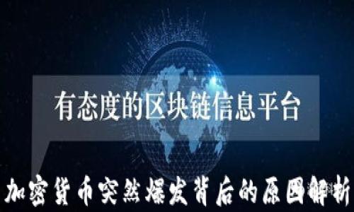 
加密货币突然爆发背后的原因解析