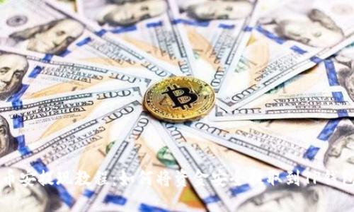 币安提现教程：如何将资金安全提取到TP钱包