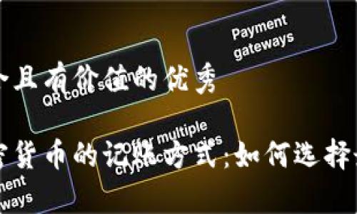 思考一个符合且有价值的优秀  
```xml
深入解析加密货币的记账方式：如何选择最合适的方法