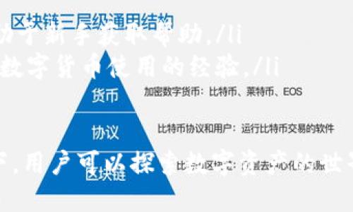   TP钱包使用绑定银行卡吗？详细解析与操作指南 / 
 guanjianci TP钱包, 绑定银行卡, 数字货币, 钱包安全 /guanjianci 

在数字货币日益普及的今天，TP钱包作为一种便捷的数字资产管理工具，吸引了许多用户的关注。那么，TP钱包是否需要绑定银行卡呢？本文将对此进行详细解读，带你深入了解TP钱包的使用、功能以及最佳实践。

什么是TP钱包？
TP钱包是一款支持多种数字货币的电子钱包，用户可以通过它管理自己的虚拟资产。TP钱包不仅支持加密货币的存储，还提供交易、兑换等一系列服务，在使用上具有较高的灵活性和便利性。

用户可以在TP钱包中创建自己的钱包地址，并通过该地址进行数字货币的接收和发送。钱包的安全性至关重要，TP钱包采用了多种加密技术来确保用户的信息和资产的安全。此外，TP钱包还支持多种区块链网络，满足用户的不同需求。

TP钱包的主要功能
TP钱包具备以下主要功能：
ul
    listrong资产管理：/strong用户可以在TP钱包中轻松管理自己的数字资产，包括查看余额、交易历史等信息。/li
    listrong安全性：/strongTP钱包采用了多重加密和双重认证机制，有效保护用户的资产安全。/li
    listrong交易功能：/strong用户可以在TP钱包内进行数字货币的购买、出售和兑换，操作简单方便。/li
    listrong社区互动：/strongTP钱包内置了社区功能，用户可以在平台上与其他用户进行交流和互动。/li
/ul

TP钱包与银行卡的关系
关于TP钱包是否需要绑定银行卡的问题，其实是一个比较复杂的问题。首先，TP钱包本身并不是直接与银行业务结合的工具，而是一个独立的数字货币电子钱包。因此，用户在使用TP钱包时并不需要强制绑定银行卡来使用其基本功能。

然而，绑定银行卡对很多用户来说是有其必要性的。通过绑定银行卡，用户可以轻松实现将法定货币（如人民币、美元等）兑换成数字货币。在很多国家和地区，使用银行账户来进行数字货币的交易已经成为了一种比较普遍的做法。

如何在TP钱包中绑定银行卡
如果你决定在TP钱包中绑定银行卡，下面是一个简要的步骤指南：
ol
    li下载并安装TP钱包，如果你还没有安装的话。/li
    li打开TP钱包并创建或登录你的账户。/li
    li在主界面上找到“设置”选项，进入后选择“银行卡管理”。/li
    li点击“添加银行卡”，根据页面提示输入你的银行卡信息，包括银行卡号、开户行、持卡人姓名等。/li
    li输入完成后，系统会提示进行身份验证，你需要根据要求提供相关的身份信息。/li
    li验证通过后，银行卡就成功绑定到了TP钱包中。/li
/ol

绑定银行卡的优势与劣势
绑定银行卡有其明显的优势，但也存在一定的劣势。

strong优势：/strong
ul
    listrong便捷性：/strong绑定银行卡后，用户可以通过银行账户直接购买和出售数字货币，交易过程快捷方便。/li
    listrong资金来源：/strong用户可以轻松管理资金，快速将法币资金转入钱包或从钱包提取至银行卡。/li
    listrong提高交易额度：/strong使用银行卡交易的用户通常享有更高的交易额度，能更灵活进行投资。/li
/ul

strong劣势：/strong
ul
    listrong安全风险：/strong绑定银行卡可能增加信息泄露的风险，用户需要确保个人信息安全。/li
    listrong隐私问题：/strong一些用户对于将银行卡信息与TP钱包绑定持保留态度，担心隐私受损。/li
    listrong手续费：/strong某些银行或第三方支付平台在交易中可能收取额外手续费。/li
/ul

如何确保TP钱包的安全性
确保TP钱包的安全性是每个用户都应该重视的问题。以下是一些保护TP钱包安全的建议：
ul
    listrong使用强密码：/strong在创建TP钱包账户时，务必使用强密码，包含字母、数字和特殊符号，且定期更换。/li
    listrong启用双重认证：/strong尽量启用双重认证功能，这样即使账户信息泄露，也能在一定程度上保护你的资产安全。/li
    listrong定期备份：/strong定期备份钱包文件，用于数据丢失或设备更换情况下的恢复。/li
    listrong保持软件更新：/strong及时更新TP钱包至最新版本，以确保使用最新的安全补丁。/li
/ul

可能相关问题
1. TP钱包是否支持所有数字货币？
TP钱包支持多种主流的数字货币，但并不支持所有的数字货币。实际上，由于区块链技术的迅速发展，每天都有新的数字货币被创造出来，TP钱包在支持的数字货币上会不定期更新。

目前TP钱包主要支持的数字货币包括比特币（BTC）、以太坊（ETH）、波场（TRX）等。用户在使用时需要查看TP钱包的官方网站或应用内的支持列表，以了解最新的支持币种信息。

如果用户希望使用不在支持列表中的数字货币，则需寻找其他钱包应用或交易所进行管理和交易。对于投资者来说，选择合适的钱包至关重要，建议根据自己的投资需求进行选择。

2. 使用TP钱包需要支付交易手续费吗？
在使用TP钱包进行交易时，通常会涉及到一定的交易手续费。手续费的具体数额取决于多个因素，如交易的币种、网络拥堵情况以及TP钱包平台的政策。

一般来说，用户在进行数字货币的发送或接收时，都会承担一定的网络手续费，这是由于区块链网络的交易确认机制所决定的。每次交易都需要矿工参与确认，而矿工需要通过手续费获得报酬，因此手续费是不可避免的。

为了降低交易成本，用户应关注交易时机，选择在网络相对不繁忙的时候进行交易。此外，TP钱包可能会提供一些手续费优惠活动，用户可以适时参与，以节省手续费。

3. 如果忘记TP钱包的密码怎么办？
如果用户遗忘了TP钱包的密码，通常可以通过以下步骤进行找回，但也需要注意安全性：

1. 进入TP钱包登录界面，点击“忘记密码”。
2. 系统会提供找回密码的相关选项，用户可能需要通过邮箱或手机号码进行身份验证。
3. 完成验证后，系统将发送重置密码的链接或验证码至用户的注册邮箱或手机。
4. 用户依据指示重设密码，并确保新密码的复杂程度，避免再次遗忘。

如果用户没有设置找回密码的选项，或者未能通过上述方式成功找回，可能需要提交相关身份信息，经过TP钱包客服团队的确认，才能进行进一步的账户恢复。

4. TP钱包是否适合新手使用？
TP钱包以其界面简洁、操作直观而受到很多新手用户的欢迎。新手在使用TP钱包时，尤其可以享受到以下几点便捷：

ul
    listrong用户友好界面：/strongTP钱包的设计注重用户体验，界面简洁，功能分布合理，便于新手快速上手。/li
    listrong多种语言支持：/strongTP钱包支持多种语言，方便不同国家的用户使用。/li
    listrong丰富的教程和支持：/strongTP钱包官方网站提供丰富的使用指南和常见问题解答，有助于新手获取帮助。/li
    listrong社区交流：/strong新手用户可以在TP钱包社区中与其他用户互动，通过互助学习，提升数字货币使用的经验。/li
/ul

总之，对于初次接触数字货币的新手来说，TP钱包是一个相对合适和安全的选择。在正确使用的情况下，用户可以探索数字资产的世界，逐步提高自己的使用能力。