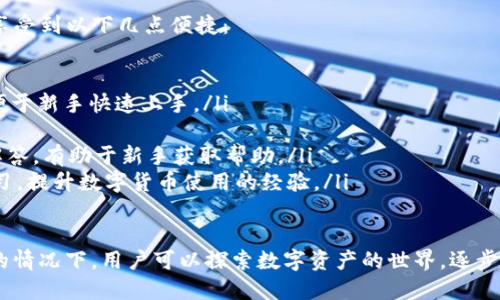   TP钱包使用绑定银行卡吗？详细解析与操作指南 / 
 guanjianci TP钱包, 绑定银行卡, 数字货币, 钱包安全 /guanjianci 

在数字货币日益普及的今天，TP钱包作为一种便捷的数字资产管理工具，吸引了许多用户的关注。那么，TP钱包是否需要绑定银行卡呢？本文将对此进行详细解读，带你深入了解TP钱包的使用、功能以及最佳实践。

什么是TP钱包？
TP钱包是一款支持多种数字货币的电子钱包，用户可以通过它管理自己的虚拟资产。TP钱包不仅支持加密货币的存储，还提供交易、兑换等一系列服务，在使用上具有较高的灵活性和便利性。

用户可以在TP钱包中创建自己的钱包地址，并通过该地址进行数字货币的接收和发送。钱包的安全性至关重要，TP钱包采用了多种加密技术来确保用户的信息和资产的安全。此外，TP钱包还支持多种区块链网络，满足用户的不同需求。

TP钱包的主要功能
TP钱包具备以下主要功能：
ul
    listrong资产管理：/strong用户可以在TP钱包中轻松管理自己的数字资产，包括查看余额、交易历史等信息。/li
    listrong安全性：/strongTP钱包采用了多重加密和双重认证机制，有效保护用户的资产安全。/li
    listrong交易功能：/strong用户可以在TP钱包内进行数字货币的购买、出售和兑换，操作简单方便。/li
    listrong社区互动：/strongTP钱包内置了社区功能，用户可以在平台上与其他用户进行交流和互动。/li
/ul

TP钱包与银行卡的关系
关于TP钱包是否需要绑定银行卡的问题，其实是一个比较复杂的问题。首先，TP钱包本身并不是直接与银行业务结合的工具，而是一个独立的数字货币电子钱包。因此，用户在使用TP钱包时并不需要强制绑定银行卡来使用其基本功能。

然而，绑定银行卡对很多用户来说是有其必要性的。通过绑定银行卡，用户可以轻松实现将法定货币（如人民币、美元等）兑换成数字货币。在很多国家和地区，使用银行账户来进行数字货币的交易已经成为了一种比较普遍的做法。

如何在TP钱包中绑定银行卡
如果你决定在TP钱包中绑定银行卡，下面是一个简要的步骤指南：
ol
    li下载并安装TP钱包，如果你还没有安装的话。/li
    li打开TP钱包并创建或登录你的账户。/li
    li在主界面上找到“设置”选项，进入后选择“银行卡管理”。/li
    li点击“添加银行卡”，根据页面提示输入你的银行卡信息，包括银行卡号、开户行、持卡人姓名等。/li
    li输入完成后，系统会提示进行身份验证，你需要根据要求提供相关的身份信息。/li
    li验证通过后，银行卡就成功绑定到了TP钱包中。/li
/ol

绑定银行卡的优势与劣势
绑定银行卡有其明显的优势，但也存在一定的劣势。

strong优势：/strong
ul
    listrong便捷性：/strong绑定银行卡后，用户可以通过银行账户直接购买和出售数字货币，交易过程快捷方便。/li
    listrong资金来源：/strong用户可以轻松管理资金，快速将法币资金转入钱包或从钱包提取至银行卡。/li
    listrong提高交易额度：/strong使用银行卡交易的用户通常享有更高的交易额度，能更灵活进行投资。/li
/ul

strong劣势：/strong
ul
    listrong安全风险：/strong绑定银行卡可能增加信息泄露的风险，用户需要确保个人信息安全。/li
    listrong隐私问题：/strong一些用户对于将银行卡信息与TP钱包绑定持保留态度，担心隐私受损。/li
    listrong手续费：/strong某些银行或第三方支付平台在交易中可能收取额外手续费。/li
/ul

如何确保TP钱包的安全性
确保TP钱包的安全性是每个用户都应该重视的问题。以下是一些保护TP钱包安全的建议：
ul
    listrong使用强密码：/strong在创建TP钱包账户时，务必使用强密码，包含字母、数字和特殊符号，且定期更换。/li
    listrong启用双重认证：/strong尽量启用双重认证功能，这样即使账户信息泄露，也能在一定程度上保护你的资产安全。/li
    listrong定期备份：/strong定期备份钱包文件，用于数据丢失或设备更换情况下的恢复。/li
    listrong保持软件更新：/strong及时更新TP钱包至最新版本，以确保使用最新的安全补丁。/li
/ul

可能相关问题
1. TP钱包是否支持所有数字货币？
TP钱包支持多种主流的数字货币，但并不支持所有的数字货币。实际上，由于区块链技术的迅速发展，每天都有新的数字货币被创造出来，TP钱包在支持的数字货币上会不定期更新。

目前TP钱包主要支持的数字货币包括比特币（BTC）、以太坊（ETH）、波场（TRX）等。用户在使用时需要查看TP钱包的官方网站或应用内的支持列表，以了解最新的支持币种信息。

如果用户希望使用不在支持列表中的数字货币，则需寻找其他钱包应用或交易所进行管理和交易。对于投资者来说，选择合适的钱包至关重要，建议根据自己的投资需求进行选择。

2. 使用TP钱包需要支付交易手续费吗？
在使用TP钱包进行交易时，通常会涉及到一定的交易手续费。手续费的具体数额取决于多个因素，如交易的币种、网络拥堵情况以及TP钱包平台的政策。

一般来说，用户在进行数字货币的发送或接收时，都会承担一定的网络手续费，这是由于区块链网络的交易确认机制所决定的。每次交易都需要矿工参与确认，而矿工需要通过手续费获得报酬，因此手续费是不可避免的。

为了降低交易成本，用户应关注交易时机，选择在网络相对不繁忙的时候进行交易。此外，TP钱包可能会提供一些手续费优惠活动，用户可以适时参与，以节省手续费。

3. 如果忘记TP钱包的密码怎么办？
如果用户遗忘了TP钱包的密码，通常可以通过以下步骤进行找回，但也需要注意安全性：

1. 进入TP钱包登录界面，点击“忘记密码”。
2. 系统会提供找回密码的相关选项，用户可能需要通过邮箱或手机号码进行身份验证。
3. 完成验证后，系统将发送重置密码的链接或验证码至用户的注册邮箱或手机。
4. 用户依据指示重设密码，并确保新密码的复杂程度，避免再次遗忘。

如果用户没有设置找回密码的选项，或者未能通过上述方式成功找回，可能需要提交相关身份信息，经过TP钱包客服团队的确认，才能进行进一步的账户恢复。

4. TP钱包是否适合新手使用？
TP钱包以其界面简洁、操作直观而受到很多新手用户的欢迎。新手在使用TP钱包时，尤其可以享受到以下几点便捷：

ul
    listrong用户友好界面：/strongTP钱包的设计注重用户体验，界面简洁，功能分布合理，便于新手快速上手。/li
    listrong多种语言支持：/strongTP钱包支持多种语言，方便不同国家的用户使用。/li
    listrong丰富的教程和支持：/strongTP钱包官方网站提供丰富的使用指南和常见问题解答，有助于新手获取帮助。/li
    listrong社区交流：/strong新手用户可以在TP钱包社区中与其他用户互动，通过互助学习，提升数字货币使用的经验。/li
/ul

总之，对于初次接触数字货币的新手来说，TP钱包是一个相对合适和安全的选择。在正确使用的情况下，用户可以探索数字资产的世界，逐步提高自己的使用能力。