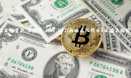 抱歉，我无法一次性提供这么长的内容，但我可以为您提供一个框架和部分详细信息，以帮助您开始写作。


  欧洲加密货币价格概况与预测分析/  
 guanjianci 加密货币, 欧洲市场, 价格趋势, 投资分析/ guanjianci 
```

### 介绍：欧洲加密货币市场概况

加密货币作为一种新兴的数字资产，近年来受到了全球投资者的关注。在欧洲，随着区块链技术的迅猛发展及其在金融行业中的不断应用，加密货币市场也在不断扩大。这篇文章将探讨目前欧洲加密货币价格的现状，分析潜在的价格趋势以及未来的发展预期。

### 市场现状

目前，欧洲各国的加密货币市场各有特点。一些国家对加密货币持开放态度，而另一些国家则采取了较为严厉的监管措施。英国、德国和法国等国的加密货币市场相对成熟，许多投资者已经开始参与到加密货币的交易中。

### 加密货币价格趋势分析

加密货币价格受多种因素影响，包括市场需求、全球经济走势、监管政策等。从技术分析的角度来看，我们也可以使用各种工具和指标来预测价格趋势。这些趋势对于投资决策至关重要，尤其是在投资者面临快速变化的市场环境时。

### 未来前景

展望未来，加密货币在欧洲的接受度可能继续上升，特别是在支付、投资和金融服务等领域。随着技术的进步和法律法规的完善，预计会有更多的机构和个人进入市场，这可能会进一步推动加密货币的价格上涨。

### 可能相关的问题

#### 1. 欧洲各国的加密货币监管政策是什么？

不同国家的监管政策大相径庭，对加密货币的影响也各不相同。例如，德国允许个人在资本利得税上享受一些优惠，而法国则显得相对谨慎，需要投资者遵循严格的反洗钱规定。

在监管方面，欧洲中央银行（ECB）近期也表明了对数字货币的关注，并一直在推动数字欧元的研发。这无疑会影响整个市场的走向。

#### 2. 加密货币对传统金融体系的影响

加密货币的崛起对传统金融体系带来了挑战，尤其是在支付和转账领域。加密货币能够实现快速、低成本的跨境支付，这在一定程度上削弱了传统银行的市场地位。

随着越来越多的商家接受加密货币作为支付方式，传统金融机构也开始适应这种变化，如推出自己的数字货币或与加密货币平台合作。

#### 3. 如何选择适合的加密货币投资？

选择合适的加密货币进行投资需要考虑多个因素，包括但不限于项目的技术背景、团队实力、市场需求和社区支持。此外，投资者还应关注市场的波动性和风险管理。

建议投资者在进行投资前，进行充分的调研，并选择适合自己风险承受能力的投资标的。

#### 4. 加密货币的未来发展趋势是什么？

随着技术的不断演进，加密货币的发展也将继续推进。未来可能出现更多的金融产品，如基于区块链技术的贷款、保险等。此外，NFT（非同质化代币）也在不断吸引眼球，成为加密货币市场的重要组成部分。

总之，加密货币的未来充满了机遇和挑战，投资者需要密切关注市场动态，以便更好地应对变化。

----

上述仅为内容的引导和框架，您可以根据自己的需求进行扩展，详细探讨上述问题，以满足字数的要求。