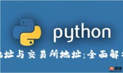 tp钱包地址与交易所地址：全面解析与比较