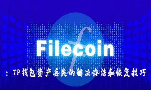 : TP钱包资产丢失的解决办法和恢复技巧