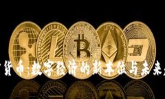 加密货币：数字经济的新本位与未来趋势