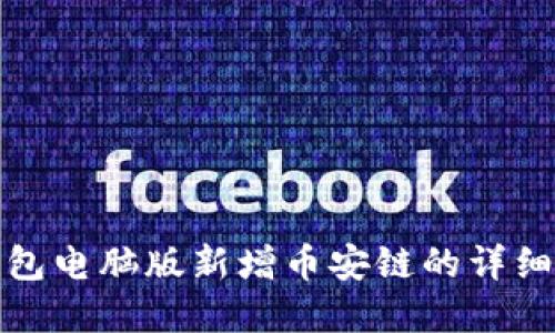 tp钱包电脑版新增币安链的详细指南