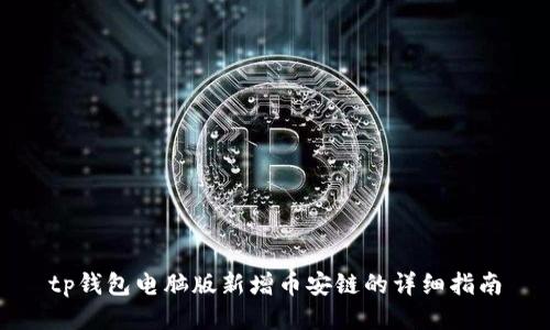 tp钱包电脑版新增币安链的详细指南