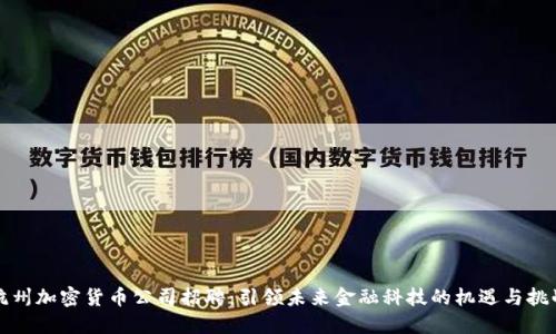 杭州加密货币公司招聘：引领未来金融科技的机遇与挑战
