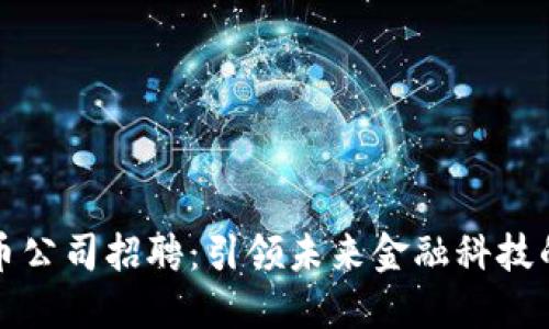 杭州加密货币公司招聘：引领未来金融科技的机遇与挑战