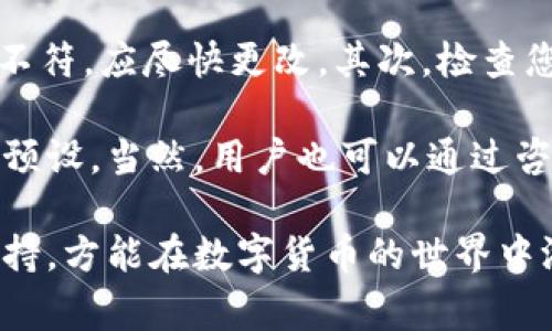 如何在TP钱包中安全转出USDT：详细指南与注意事项

TP钱包, USDT转出, 数字货币, 钱包安全/guanjianci

引言
随着数字货币的普及和应用，USDT（Tether）作为一种广泛使用的稳定币，其重要性也日益凸显。TP钱包作为一款用户友好的数字货币钱包，支持多种虚拟货币的存储与交易，USDT的转出操作尤为关键。本文将为您提供一个详细的指南，帮助您在TP钱包中安全转出USDT，并指出在操作过程中可能遇到的注意事项。

TP钱包概述
TP钱包是一款极具人气的数字货币钱包，它不仅支持多种加密货币的存储，还提供便捷的交易、兑换和管理功能。该钱包的安全性、易用性以及社区服务使其吸引了大量用户。对于新手用户而言，理解TP钱包的基本功能是进行数字资产管理的第一步。

USDT简介
USDT是一种与美元挂钩的稳定币，其价值通常保持在1美元附近。由于其具备的稳定性，USDT常常被用作交易的“中介币”，许多交易所和个人用户更倾向于使用USDT来规避数字货币市场的波动性。在TP钱包中，用户可以轻松地存储和管理USDT，但转出操作需要用户了解相关步骤和要点。

如何在TP钱包中转出USDT
在TP钱包中转出USDT的步骤相对简单，用户可以按照以下步骤进行操作：

ol
    listrong打开TP钱包应用/strong/li
    在手机上找到TP钱包的应用图标，点击打开。

    listrong登录账户/strong/li
    输入您的账号和密码进行登录。如果您使用的是指纹识别或人脸识别功能，可以直接进行身份验证。

    listrong选择USDT钱包/strong/li
    在钱包首页，找到USDT并点击进入该资产详情页面。

    listrong点击转账选项/strong/li
    在USDT页面中，找到“转账”或“发送”等相关选项，并点击该按钮。

    listrong输入转账地址/strong/li
    在弹出的转账页面中，输入您要转出USDT的目标地址。请确保该地址的准确性，因为一旦转账完成，资产将无法恢复。

    listrong输入转账金额/strong/li
    在相应的框中输入您要转出的金额。TP钱包通常会显示您账户余额，方便用户确认转账金额。

    listrong确认交易信息/strong/li
    在确认页面，检查您的USDT转账地址、金额等信息，确保无误后继续。

    listrong完成转账/strong/li
    点击“确认”按钮，TP钱包将开始处理您的转账。系统通常会发送交易记录，确保交易成功后，您可以在USDT历史交易记录中查看。
/ol

注意事项
在转出USDT的过程中，用户需注意以下事项以保障安全：

ol
    listrong确保地址正确性/strong/li
    任何数字货币转账都必须确认地址的准确性，建议使用复制粘贴的方式，避免手动输入错误。

    listrong手续费问题/strong/li
    转出操作一般需要支付一定的手续费。请了解TP钱包对USDT转账的手续费标准，以免在转账时出现预期之外的费用。

    listrong网络确认时间/strong/li
    不同网络转账确认时间可能不同，耐心等待交易被网络确认，并定期查看交易状态。

    listrong保持软件更新/strong/li
    确保您的TP钱包应用保持更新，以获得最新的安全功能和技术支持。
/ol

相关问题与解答

1. TP钱包支持哪些类型的数字货币？
TP钱包是一款多币种钱包，支持包括比特币（BTC）、以太坊（ETH）、USDT（Tether）、USDC等多种主流数字货币。用户可以方便地在一个钱包中存储和管理多种资产。\n此外，TP钱包还与多个去中心化交易所和合约平台衔接，用户能通过钱包直接进行交易和兑换，大大提升了用户的交易体验。

TP钱包还提供了一些其他功能，比如支持跨链交易、NFT资产管理、参与各种区块链生态或金融项目的能力等。这些功能使得TP钱包成为了一个全面的数字资产管理工具，尤其适合需要进行多种资产交易的用户。

2. 使用TP钱包的安全防护措施有哪些？
TP钱包采取了一系列安全措施来保障用户的资产安全。这些措施包括但不限于：

ol
    listrong私钥管理/strong/li
    用户的私钥是其数字资产的唯一控制权凭证，TP钱包在本地生成和存储私钥，确保用户对其资产的完全控制。同时，用户也可以选择导出私钥进行备份和管理。

    listrong多重身份验证/strong/li
    为了进一步增强账户安全，TP钱包支持多重身份验证技术，例如指纹识别以及密码保护，以防止未授权访问。

    listrong交易确认/strong/li
    每笔交易都要求用户进行确认，确保不会因为误操作而导致资产的意外损失。

    listrong定期安全更新/strong/li
    TP钱包会定期推出软件更新，以修复漏洞并增强安全性，用户应定期检查并升级软件版本，保持钱包的运行在最新状态。
/ol

用户在使用TP钱包时，除了依赖软件本身的安全措施外，建议个人也需要养成良好的安全习惯，比如定期更改密码、不要轻易分享敏感信息等，以增强自行防护能力。

3. USDT与其他数字货币的转账流程有何区别？
虽然USDT是一种稳定币，其转账流程相对简单，但与其他数字货币相比，仍然存在一定的区别。首先，USDT一般会采用区块链网络的代币标准，如以太坊的ERC-20标准或波场的TRC-20标准等。这决定了USDT的转账需要通过相应网络的处理机制完成。

其次，与比特币（BTC）转账相比，USDT转账的手续费一般会相对较低，这使得其在中小额交易中受到青睐。而在转账速度上，USDT在以太坊网络上进行交易，确认速度与ETH相近，相对较快；而BTC的交易确认需要依据网络拥堵程度，可能会有较大的时间差。同时，USDT的交易可携带合约属性，这在某些去中心化应用中可以体现其独特的使用价值。

最后，USDT的价格稳定性使其在市场波动期间可作为更好的流动性保障品。很多用户会在市场动荡时选择将资产转换为USDT以规避风险，这也解释了其在数字货币交易，尤其是在波动较大情况下的重要性。

4. 在TP钱包中转出USDT时遇到问题该如何解决？
在TP钱包中转出USDT时，如果您遇到问题，不必担心。首先，要冷静查看您操作的每一步是否正确。确认交易信息的有效性，如目标地址、转账金额等，如果信息不符，应尽快更改。其次，检查您的网络连接状态，确保在网络状况良好的情况下进行操作，以降低因网络延迟导致的转账失败。

如果出现转账延误的情况，可以尝试查看交易状态，了解是否由于手续费不足而未能快速确认。部分钱包支持用户调整手续费的设置，可以在发送交易前进行预设。当然，用户也可以通过咨询TP钱包的客服或者查阅官方网站的常见问题解答，获得更详尽的帮助。

以上这些问题的解决方法，都需要用户在实际操作中保持耐心与细心。对数字货币的处理并非一朝一夕的事，深入了解交易步骤、注意事项以及交易平台的支持，方能在数字货币的世界中游刃有余。