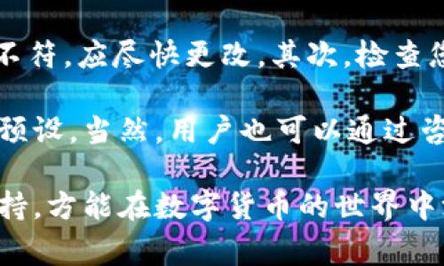 如何在TP钱包中安全转出USDT：详细指南与注意事项

TP钱包, USDT转出, 数字货币, 钱包安全/guanjianci

引言
随着数字货币的普及和应用，USDT（Tether）作为一种广泛使用的稳定币，其重要性也日益凸显。TP钱包作为一款用户友好的数字货币钱包，支持多种虚拟货币的存储与交易，USDT的转出操作尤为关键。本文将为您提供一个详细的指南，帮助您在TP钱包中安全转出USDT，并指出在操作过程中可能遇到的注意事项。

TP钱包概述
TP钱包是一款极具人气的数字货币钱包，它不仅支持多种加密货币的存储，还提供便捷的交易、兑换和管理功能。该钱包的安全性、易用性以及社区服务使其吸引了大量用户。对于新手用户而言，理解TP钱包的基本功能是进行数字资产管理的第一步。

USDT简介
USDT是一种与美元挂钩的稳定币，其价值通常保持在1美元附近。由于其具备的稳定性，USDT常常被用作交易的“中介币”，许多交易所和个人用户更倾向于使用USDT来规避数字货币市场的波动性。在TP钱包中，用户可以轻松地存储和管理USDT，但转出操作需要用户了解相关步骤和要点。

如何在TP钱包中转出USDT
在TP钱包中转出USDT的步骤相对简单，用户可以按照以下步骤进行操作：

ol
    listrong打开TP钱包应用/strong/li
    在手机上找到TP钱包的应用图标，点击打开。

    listrong登录账户/strong/li
    输入您的账号和密码进行登录。如果您使用的是指纹识别或人脸识别功能，可以直接进行身份验证。

    listrong选择USDT钱包/strong/li
    在钱包首页，找到USDT并点击进入该资产详情页面。

    listrong点击转账选项/strong/li
    在USDT页面中，找到“转账”或“发送”等相关选项，并点击该按钮。

    listrong输入转账地址/strong/li
    在弹出的转账页面中，输入您要转出USDT的目标地址。请确保该地址的准确性，因为一旦转账完成，资产将无法恢复。

    listrong输入转账金额/strong/li
    在相应的框中输入您要转出的金额。TP钱包通常会显示您账户余额，方便用户确认转账金额。

    listrong确认交易信息/strong/li
    在确认页面，检查您的USDT转账地址、金额等信息，确保无误后继续。

    listrong完成转账/strong/li
    点击“确认”按钮，TP钱包将开始处理您的转账。系统通常会发送交易记录，确保交易成功后，您可以在USDT历史交易记录中查看。
/ol

注意事项
在转出USDT的过程中，用户需注意以下事项以保障安全：

ol
    listrong确保地址正确性/strong/li
    任何数字货币转账都必须确认地址的准确性，建议使用复制粘贴的方式，避免手动输入错误。

    listrong手续费问题/strong/li
    转出操作一般需要支付一定的手续费。请了解TP钱包对USDT转账的手续费标准，以免在转账时出现预期之外的费用。

    listrong网络确认时间/strong/li
    不同网络转账确认时间可能不同，耐心等待交易被网络确认，并定期查看交易状态。

    listrong保持软件更新/strong/li
    确保您的TP钱包应用保持更新，以获得最新的安全功能和技术支持。
/ol

相关问题与解答

1. TP钱包支持哪些类型的数字货币？
TP钱包是一款多币种钱包，支持包括比特币（BTC）、以太坊（ETH）、USDT（Tether）、USDC等多种主流数字货币。用户可以方便地在一个钱包中存储和管理多种资产。\n此外，TP钱包还与多个去中心化交易所和合约平台衔接，用户能通过钱包直接进行交易和兑换，大大提升了用户的交易体验。

TP钱包还提供了一些其他功能，比如支持跨链交易、NFT资产管理、参与各种区块链生态或金融项目的能力等。这些功能使得TP钱包成为了一个全面的数字资产管理工具，尤其适合需要进行多种资产交易的用户。

2. 使用TP钱包的安全防护措施有哪些？
TP钱包采取了一系列安全措施来保障用户的资产安全。这些措施包括但不限于：

ol
    listrong私钥管理/strong/li
    用户的私钥是其数字资产的唯一控制权凭证，TP钱包在本地生成和存储私钥，确保用户对其资产的完全控制。同时，用户也可以选择导出私钥进行备份和管理。

    listrong多重身份验证/strong/li
    为了进一步增强账户安全，TP钱包支持多重身份验证技术，例如指纹识别以及密码保护，以防止未授权访问。

    listrong交易确认/strong/li
    每笔交易都要求用户进行确认，确保不会因为误操作而导致资产的意外损失。

    listrong定期安全更新/strong/li
    TP钱包会定期推出软件更新，以修复漏洞并增强安全性，用户应定期检查并升级软件版本，保持钱包的运行在最新状态。
/ol

用户在使用TP钱包时，除了依赖软件本身的安全措施外，建议个人也需要养成良好的安全习惯，比如定期更改密码、不要轻易分享敏感信息等，以增强自行防护能力。

3. USDT与其他数字货币的转账流程有何区别？
虽然USDT是一种稳定币，其转账流程相对简单，但与其他数字货币相比，仍然存在一定的区别。首先，USDT一般会采用区块链网络的代币标准，如以太坊的ERC-20标准或波场的TRC-20标准等。这决定了USDT的转账需要通过相应网络的处理机制完成。

其次，与比特币（BTC）转账相比，USDT转账的手续费一般会相对较低，这使得其在中小额交易中受到青睐。而在转账速度上，USDT在以太坊网络上进行交易，确认速度与ETH相近，相对较快；而BTC的交易确认需要依据网络拥堵程度，可能会有较大的时间差。同时，USDT的交易可携带合约属性，这在某些去中心化应用中可以体现其独特的使用价值。

最后，USDT的价格稳定性使其在市场波动期间可作为更好的流动性保障品。很多用户会在市场动荡时选择将资产转换为USDT以规避风险，这也解释了其在数字货币交易，尤其是在波动较大情况下的重要性。

4. 在TP钱包中转出USDT时遇到问题该如何解决？
在TP钱包中转出USDT时，如果您遇到问题，不必担心。首先，要冷静查看您操作的每一步是否正确。确认交易信息的有效性，如目标地址、转账金额等，如果信息不符，应尽快更改。其次，检查您的网络连接状态，确保在网络状况良好的情况下进行操作，以降低因网络延迟导致的转账失败。

如果出现转账延误的情况，可以尝试查看交易状态，了解是否由于手续费不足而未能快速确认。部分钱包支持用户调整手续费的设置，可以在发送交易前进行预设。当然，用户也可以通过咨询TP钱包的客服或者查阅官方网站的常见问题解答，获得更详尽的帮助。

以上这些问题的解决方法，都需要用户在实际操作中保持耐心与细心。对数字货币的处理并非一朝一夕的事，深入了解交易步骤、注意事项以及交易平台的支持，方能在数字货币的世界中游刃有余。
