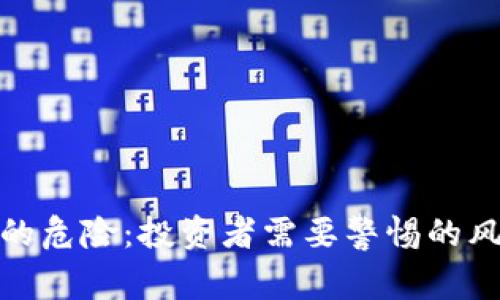 加密货币的危险：投资者需要警惕的风险与挑战