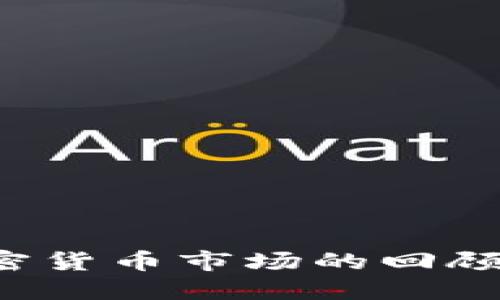 2021年加密货币市场的回顾与未来展望