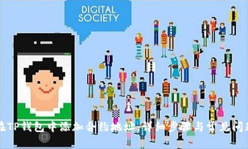 如何在TP钱包中添加合约地址：详细步骤与常见问题解析