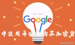 如何在TP钱包中使用币安链购买加密货币的详细指