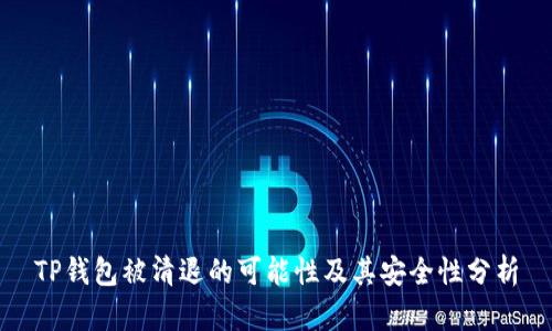 TP钱包被清退的可能性及其安全性分析