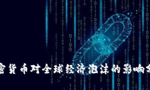 加密货币对全球经济泡沫的影响分析