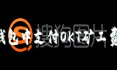 如何在TP钱包中支付OKT矿工费：详细指南