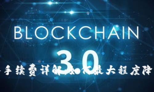 TP钱包转入手续费详解：如何最大程度降低转账成本