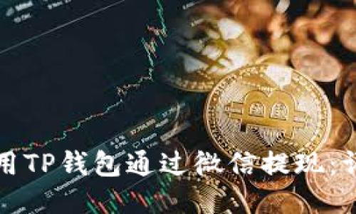 如何使用TP钱包通过微信提现：详细指南