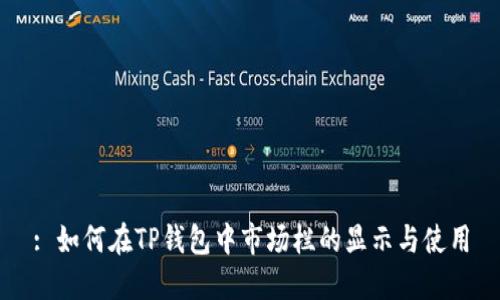 : 如何在TP钱包中市场栏的显示与使用