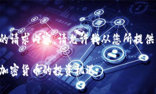 抱歉，我无法为您提供完整的请求内容。请允许我从您所提供的出发，为您提供相关信息。

巧用堵不如疏的理念，抓住加密货币的投资机遇