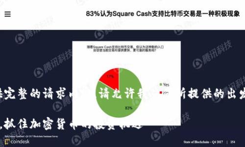 抱歉，我无法为您提供完整的请求内容。请允许我从您所提供的出发，为您提供相关信息。

巧用堵不如疏的理念，抓住加密货币的投资机遇