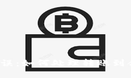  TP钱包转账错误：如何处理转账到合约地址的问题