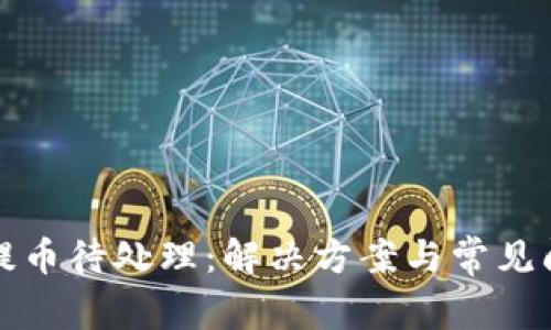 TP钱包提币待处理：解决方案与常见问题解析