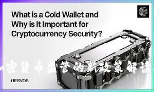 智利总统对加密货币监管的新政策解读及其影响分析