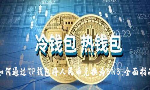 如何通过TP钱包将人民币兑换为BNB：全面指南