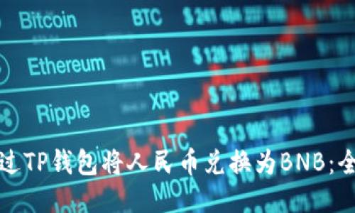 如何通过TP钱包将人民币兑换为BNB：全面指南