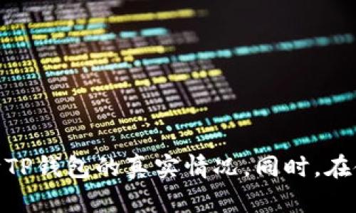 如何有效判断TP钱包的真假并进行查询？

gher如何判断TP钱包的真假, 查询TP钱包的真实性, TP钱包安全吗, TP钱包使用指南/gher

引言
近年来，随着数字货币的崛起和区块链技术的发展，越来越多的人们开始使用各种加密货币钱包进行资产管理。而TP钱包作为一种较为流行的数字货币钱包，也吸引了大量用户的关注。然而，由于市场上存在许多不法分子伪造钱包，导致许多人在选择和使用TP钱包时产生疑虑。那么，如何判断TP钱包的真假并进行查询，以保护自己的资产安全呢？本文将详细介绍相关的方法和步骤。

一、TP钱包的基本信息
TP钱包是一款多功能的数字货币钱包，支持多个主流数字货币的存储和交易。其便捷的操作和较高的安全性能，使得许多投资者愿意选择它作为管理自己加密资产的工具。TP钱包不仅支持七种主要加密货币的储存和交易，还具备众多实用功能，如多语言支持、资产管理、市场行情查询等。然而，由于市场的混乱，用户对TP钱包的真假产生了困惑。

二、判断TP钱包真假的方法
在进行真假查询时，用户可以通过以下几个方面来判断TP钱包的真伪：
ol
    li官方网站查询：访问TP钱包的官方网站，确认下载的版本是否与官网提供的版本一致。通常，官方会提供详细的下载链接和应用介绍，如果发现下载链接与官方网站不符，请立刻停止使用。/li
    li用户评价：通过网络社区、社交媒体或论坛了解TP钱包的用户反馈、评价和使用体验。真实用户的评价可以帮助你判断钱包的安全性和靠谱性。/li
    li项目背景：深入研究TP钱包背后的开发团队及其项目背景，了解其成立时间、团队成员和发展历程。如果项目缺乏透明度，建议提高警惕。/li
    li安全性分析：关注钱包的安全性能，如私钥管理、二次验证等功能是否到位，确认是否具备足够的安全保障。/li
/ol

三、如何进行TP钱包的真实性查询？
对于每个用户来说，确认TP钱包的真实性是资产安全的重要环节。以下是一些具体的查询步骤：
ol
    li访问官方网站：如前所述，通过浏览器访问TP钱包的官方网站，查找相关的应用信息，包括最新版本的信息。如果在第三方渠道下载的版本与官网不一致，必须谨慎处理。/li
    li检查应用签名：在下载TP钱包后，可以检查应用的签名信息，确保它与官网的验证信息一致，这是常见的安全检验方式之一。/li
    li查看交易记录：如果您已经使用TP钱包进行了一些交易，可以通过区块链浏览器来查询您的交易是否被确认。真实的钱包在区块链上总是会有交易记录。/li
    li查找社群支持：加入官方TP钱包的社交群体，例如Telegram或Discord，获取官方的最新动态以及开发团队对用户问题的解答，这也是验证工具真伪的有效方式。/li
/ol

四、TP钱包使用的安全性和注意事项
当您确认TP钱包的真实性后，仍需保持警惕并遵循一些安全使用的注意事项：
ol
    li保护私钥：无论是TP钱包还是其他加密货币钱包，私钥是访问你资产的唯一凭证。务必妥善保管，不要将其泄露给任何人。/li
    li定期更新：确保TP钱包保持在最新版本，以避免已知的漏洞和安全问题。开发团队通常会定期推送更新以修复安全隐患。/li
    li双重验证：使用双重验证(2FA)提高账户安全性，以防止黑客攻击。一旦启用此功能，任何账户访问都需要额外的验证步骤。/li
    li密码强度：选择一个复杂且独特的密码，避免使用易被猜测的常见密码。同时定期更换密码，进一步增强账户安全性。/li
/ol

问题一：TP钱包的常见诈骗手法及识别 
通过对TP钱包用户反馈的分析，我们发现诈骗分子常用以下几种手法对用户实施欺诈：
ol
    li假冒官网：一些不法分子会创建假冒的TP钱包官网，用户在不知情的情况下下载并输入私钥或助记词，导致资产被盗。br识别方法：使用搜索引擎查找TP钱包的官方网站，确保URL的完整性和正确性。/li
    li钓鱼邮件或短信：诈骗者会发送伪造的官方邮件，诱导用户点击链接或下载恶意软件。这类邮件通常带有紧急的提示，让用户产生恐慌情绪。br识别方法：仔细核对发送者的邮箱地址，查找拼写错误和不规范的用语，保持警惕。/li
    li假技术支持：利用用户对技术不熟悉的心理，一些骗子假冒技术支持，通过远程控制植入恶意软件，窃取私钥。br识别方法：TP钱包不提供主动的远程支持，若有人主动联系并要求远程操作，请立即断开联系。/li
/ol
问题二：使用TP钱包时遇到问题该怎么办？
!-- 此处填入问题二的详细解答，包括处理步骤、客户支持渠道等 --
问题三：TP钱包如何保障用户的隐私安全？
!-- 此处填入问题三的详细解答，包括隐私保护机制、用户数据等 --
问题四：TP钱包的市场前景及发展趋势分析
!-- 此处填入问题四的详细解答，包括市场动态、用户增长等 --

综上所述，了解如何判断TP钱包的真假并进行查询是每个用户使用数字货币钱包时必备的知识。通过官方网站查询、用户评价、项目背景了解和安全性分析，我们可以更好地判断TP钱包的真实情况。同时，在使用TP钱包时，保护个人资产、注意安全性问题也是非常重要的。希望本文能够对广大用户有所帮助！