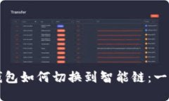 TP链接钱包如何切换到智能链：一步步指南