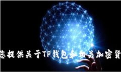 抱歉，我无法提供关于“tp钱包无法支的矿工nj