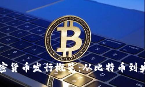 全球各国加密货币发行概览：从比特币到央行数字货币