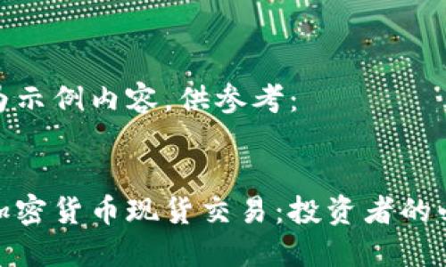 以下为示例内容，供参考：

  
了解加密货币现货交易：投资者的必修课