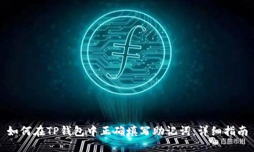 如何在TP钱包中正确填写助记词：详细指南