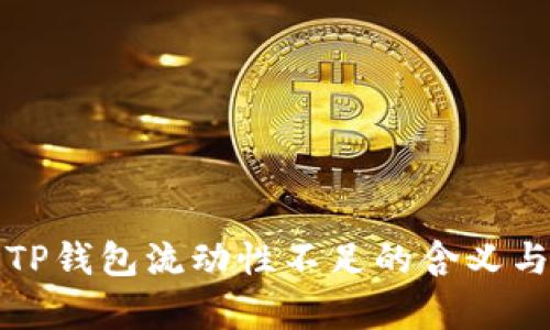 深入解析TP钱包流动性不足的含义与解决方案
