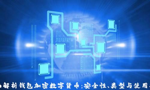 
全面解析钱包加密数字货币：安全性、类型与使用指南